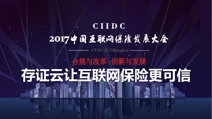 存证云亮相2017中国互联网保险发展大会
