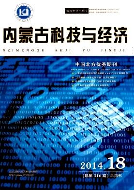 《内蒙古科技与经济》2014年18期
