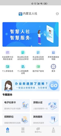 内蒙古人社(民生内蒙app) 5.3.0最新版